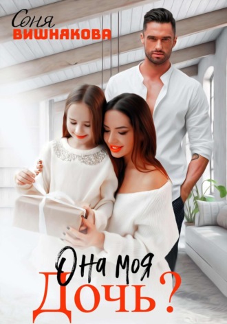 Она моя дочь?. 