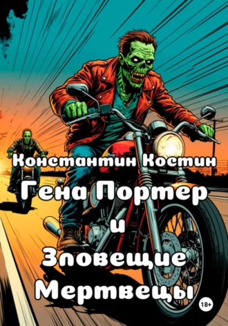 Гена Портер и Зловещие Мертвецы. 