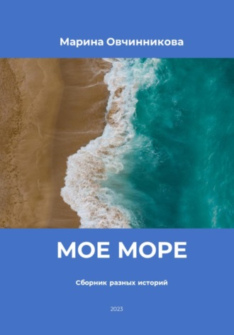 Мое море. Сборник разных историй. 