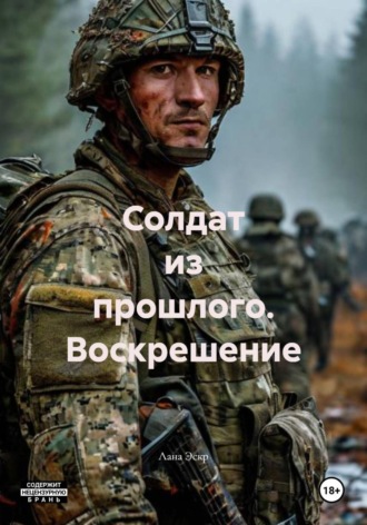 Солдат из прошлого. Воскрешение. 