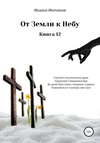 Михаил Михайлович Молчанов. От земли к небу. Книга 12