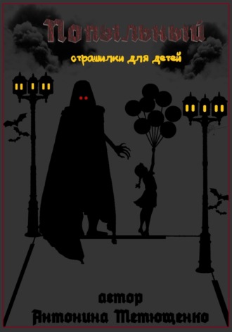 Попыльный. 