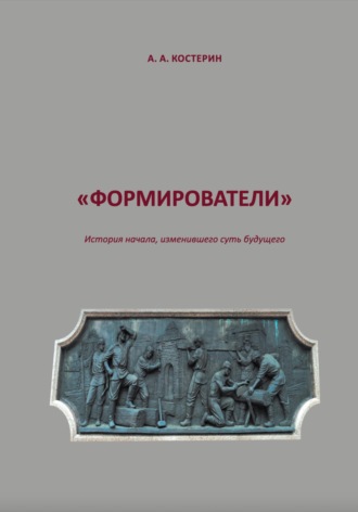 Формирователи. Артём Андреевич Костерин