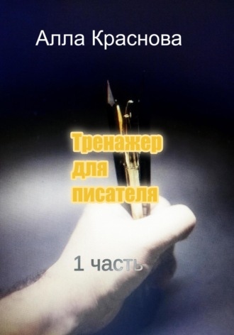 Тренажер для писателя. Алла Краснова