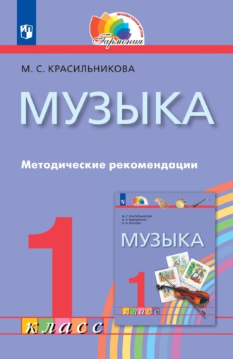 Музыка. 1 класс. Методические рекомендации. М. С. Красильникова