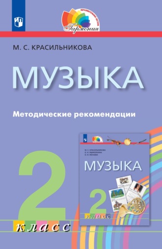 Музыка. 2 класс. Методические рекомендации. М. С. Красильникова
