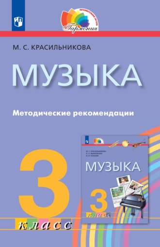 Музыка. 3 класс. Методические рекомендации. М. С. Красильникова