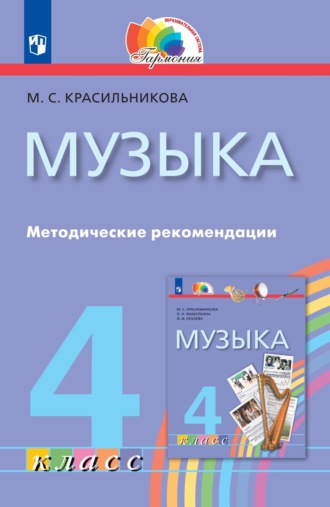 Музыка. 4 класс. Методические рекомендации. М. С. Красильникова
