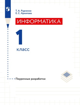 Т. А. Рудченко. Информатика. 1 класс. Поурочные разработки