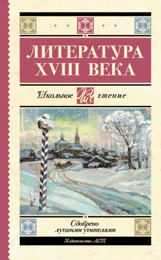 Николай Карамзин. Литература XVIII века