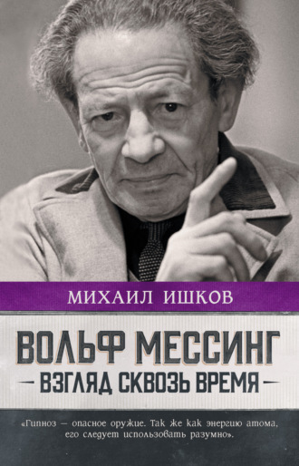 Михаил Ишков. Вольф Мессинг. Взгляд сквозь время