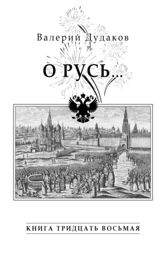 Валерий Дудаков. О Русь…. Книга тридцать восьмая