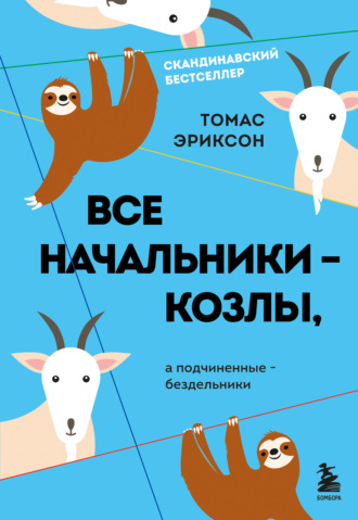 Все начальники – козлы, а подчиненные – бездельники. Томас Эриксон