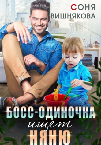 Босс-одиночка ищет няню. 