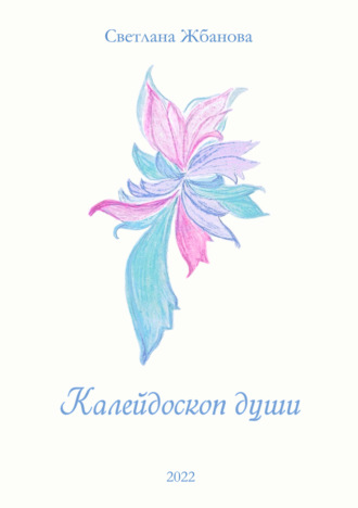 Калейдоскоп души. Жбанова С. Г.