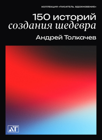 Андрей Толкачев. 150 историй создания шедевра