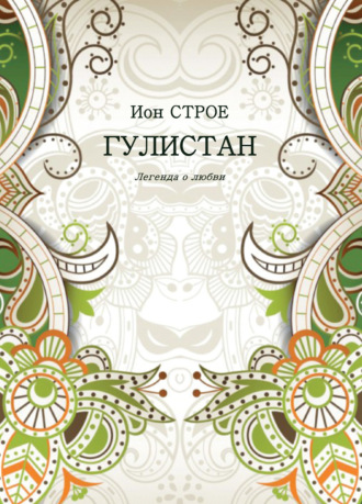 Гулистан. Легенда о любви. Ион Строе
