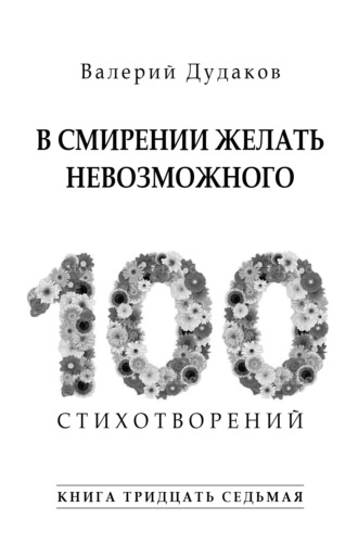 В смирении желать невозможного. Книга тридцать седьмая. Валерий Дудаков