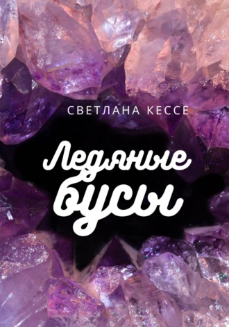 Ледяные бусы. Светлана Кессе