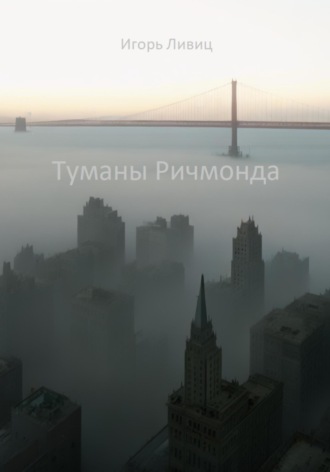 Игорь Ливиц. Туманы Ричмонда