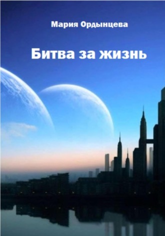 Битва за жизнь. 