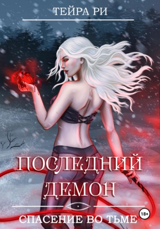 Последний демон. Спасение во Тьме. 