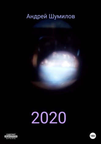 Андрей Шумилов. 2020