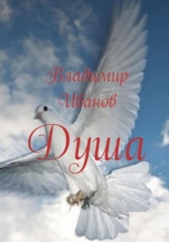 Душа. 