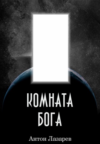Комната Бога. 
