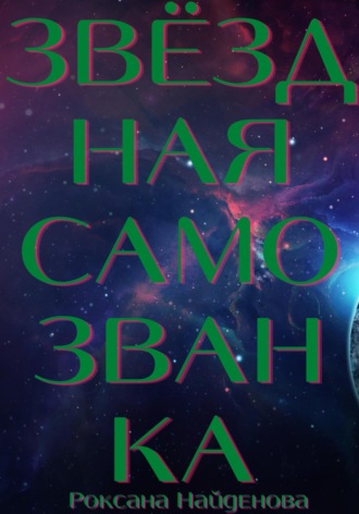Роксана Найденова. Звёздная самозванка