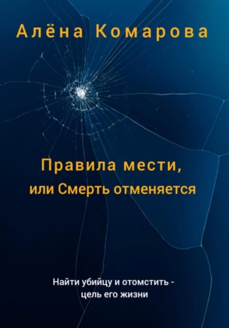 Правила мести, или Смерть отменяется. 