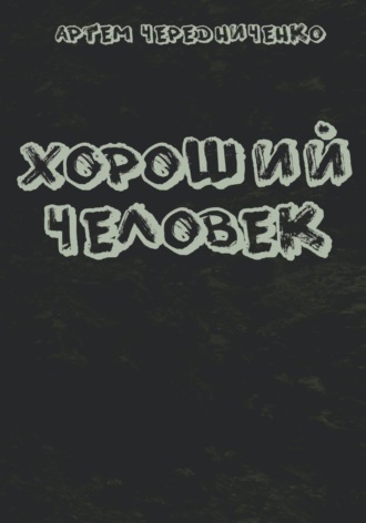 Хороший человек. 