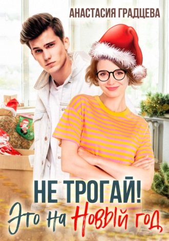 Не трогай! Это на Новый год. Анастасия Градцева