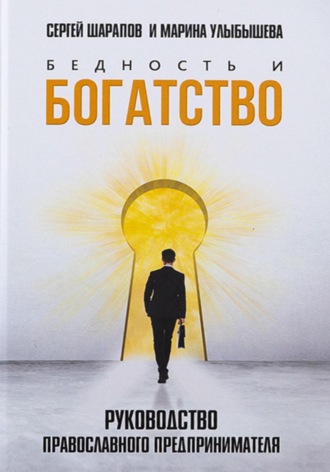Марина Улыбышева. Бедность и богатство. Руководство православного предпринимателя