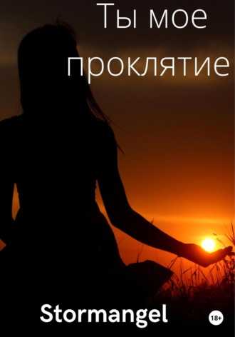 Ты мое проклятие. 
