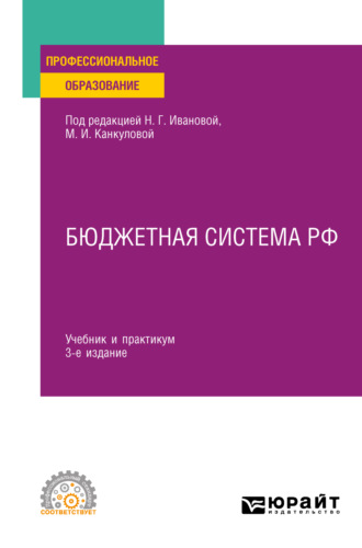 Елена Владимировна Писклюкова. Бюджетная система РФ 3-е изд., пер. и доп. Учебник и практикум для СПО