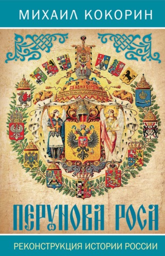 Михаил Кокорин. Перунова роса. Реконструкция истории России