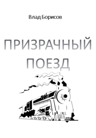 Влад Борисов. Призрачный поезд