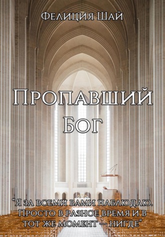 Пропавший Бог. 