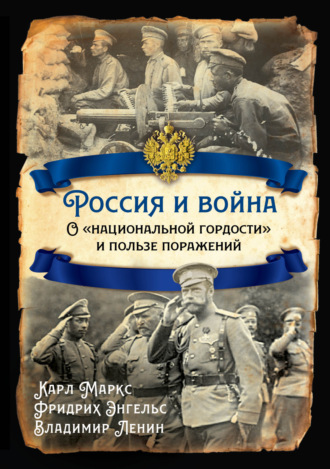 Владимир Ленин. Россия и война. О «национальной гордости» и пользе поражений