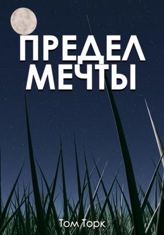 Предел мечты. 