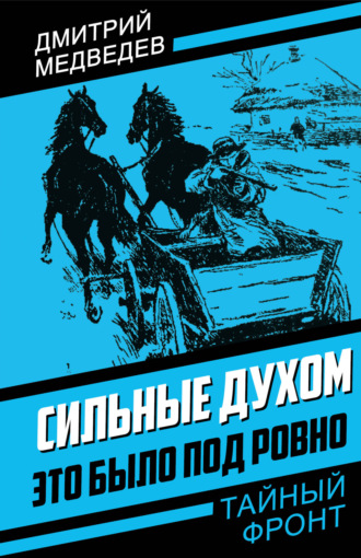 Сильные духом. Это было под Ровно. Дмитрий Медведев