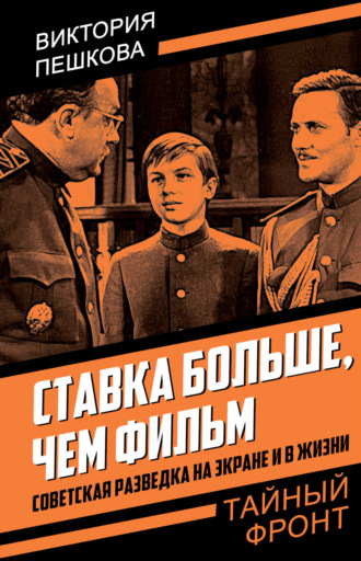 Виктория Пешкова. Ставка больше, чем фильм. Советская разведка на экране и в жизни