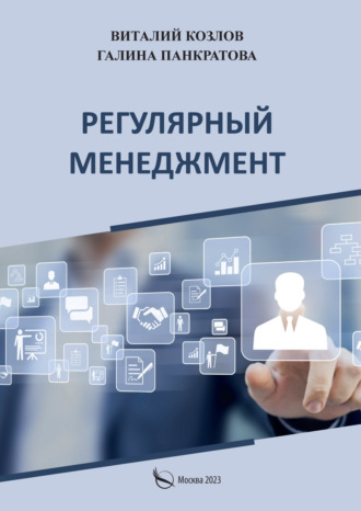 Регулярный менеджмент. Что должен знать, уметь и регулярно делать каждый руководитель. Практическое руководство по управлению. 