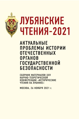 Коллектив авторов. Лубянские чтения – 2021. Актуальные проблемы истории отечественных органов государственной безопасности