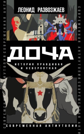 Леонид Развозжаев. Доча. История правдивая и невероятная