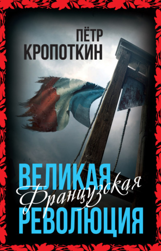Пётр Кропоткин. Великая Французская революция