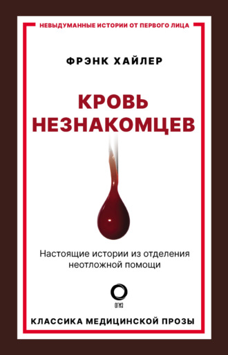 Фрэнк Хайлер. Кровь незнакомцев. Настоящие истории из отделения неотложной помощи