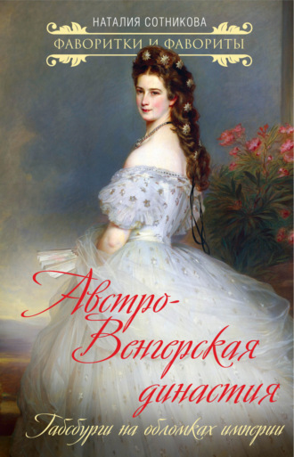 Австро-Венгерская династия. Габсбурги на обломках империи. 