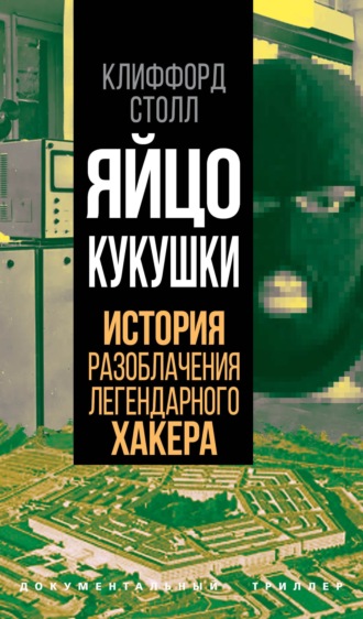 Клиффорд Столл. Яйцо кукушки. История разоблачения легендарного хакера